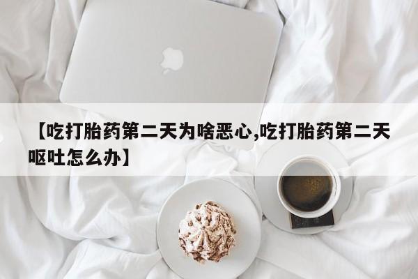 私人卖打胎药联系方式动态 第56页