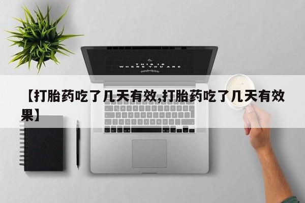 私人卖打胎药联系方式【打胎药吃了几天有效,打胎药吃了几天有效果】