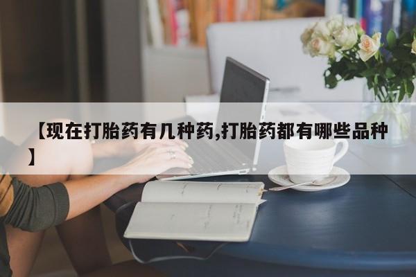 私人卖打胎药联系方式【现在打胎药有几种药,打胎药都有哪些品种】