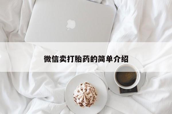 私人卖打胎药联系方式微信卖打胎药的简单介绍