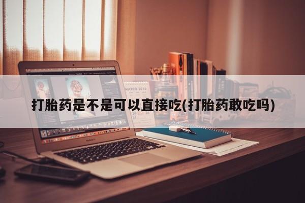 私人卖打胎药联系方式打胎药是不是可以直接吃(打胎药敢吃吗)