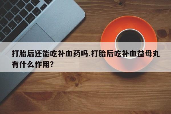 私人卖打胎药联系方式新闻 第56页