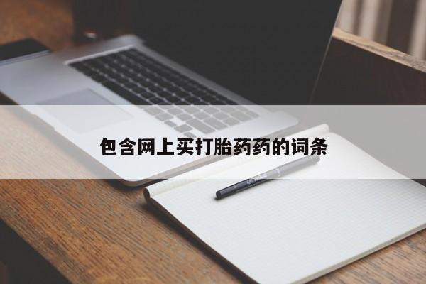 私人卖打胎药联系方式包含网上买打胎药药的词条
