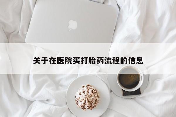 私人卖打胎药联系方式关于在医院买打胎药流程的信息
