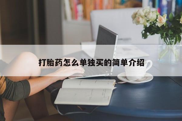私人卖打胎药联系方式打胎药怎么单独买的简单介绍