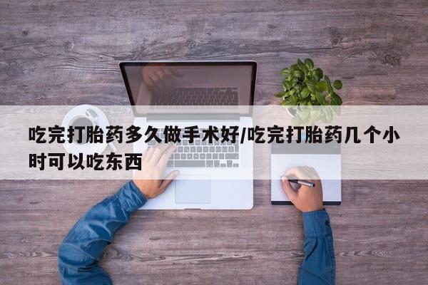 私人卖打胎药联系方式吃完打胎药多久做手术好/吃完打胎药几个小时可以吃东西