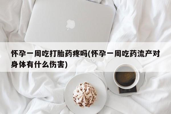 私人卖打胎药联系方式怀孕一周吃打胎药疼吗(怀孕一周吃药流产对身体有什么伤害)