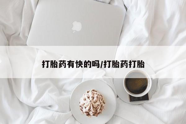 私人卖打胎药联系方式打胎药有快的吗/打胎药打胎