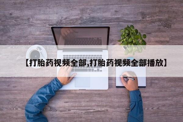 私人卖打胎药联系方式资讯 第57页