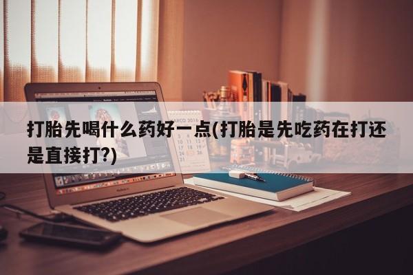 私人卖打胎药联系方式动态 第46页