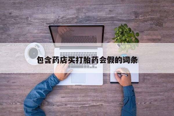 私人卖打胎药联系方式包含药店买打胎药会假的词条