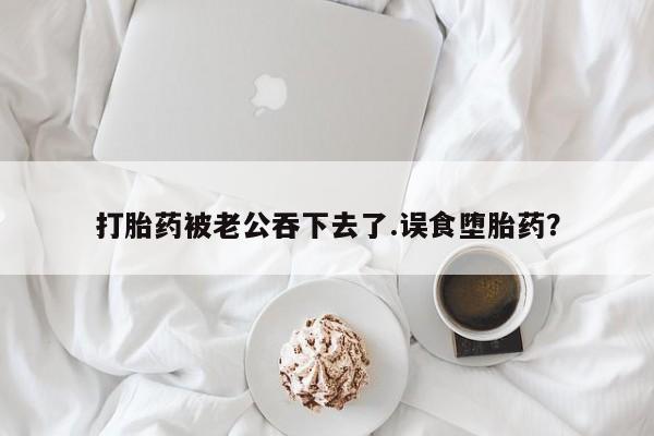 私人卖打胎药联系方式动态 第43页