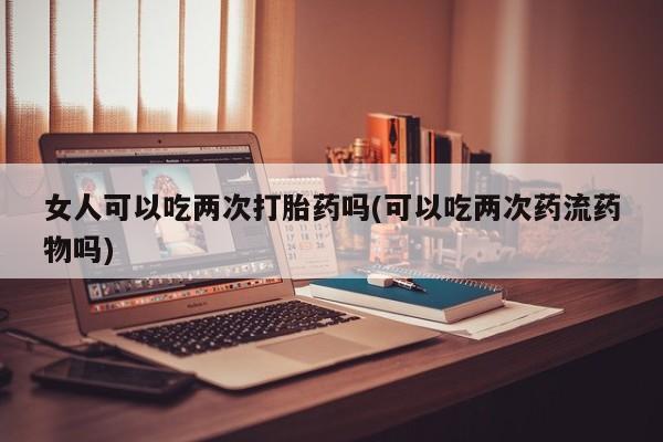 私人卖打胎药联系方式新闻 第39页