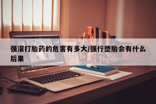 私人卖打胎药联系方式资讯 第46页