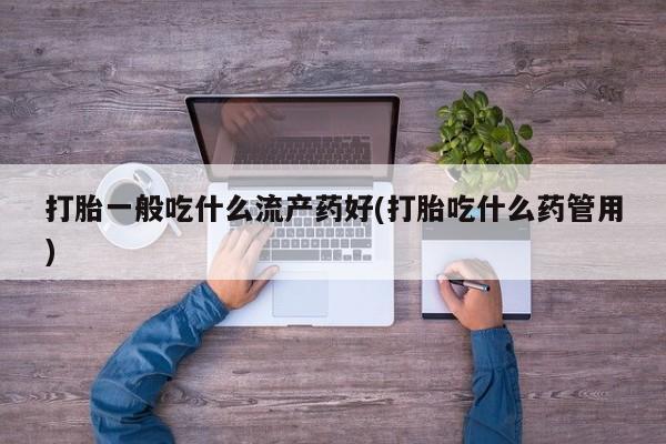 私人卖打胎药联系方式新闻 第37页