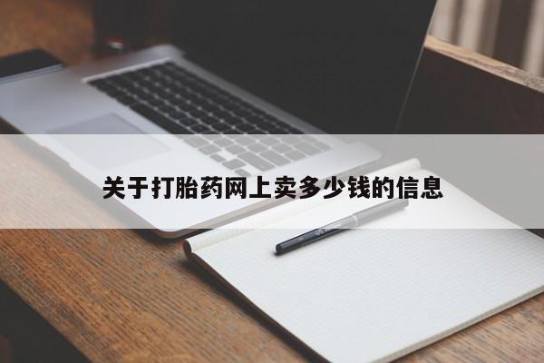 私人卖打胎药联系方式关于打胎药网上卖多少钱的信息