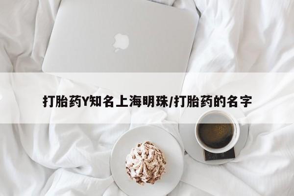 私人卖打胎药联系方式打胎药Y知名上海明珠/打胎药的名字