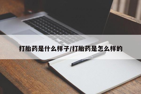 私人卖打胎药联系方式打胎药是什么样子/打胎药是怎么样的