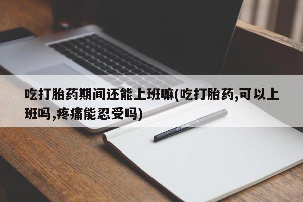 私人卖打胎药联系方式要闻 第31页