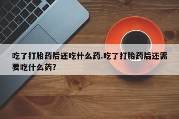 私人卖打胎药联系方式资讯 第33页