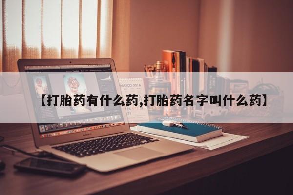 私人卖打胎药联系方式动态 第24页