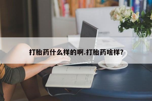 私人卖打胎药联系方式打胎药什么样的啊.打胎药啥样？