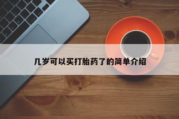 私人卖打胎药联系方式几岁可以买打胎药了的简单介绍