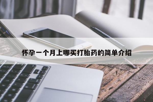私人卖打胎药联系方式怀孕一个月上哪买打胎药的简单介绍