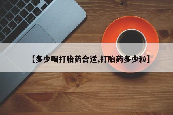 私人卖打胎药联系方式【多少喝打胎药合适,打胎药多少粒】
