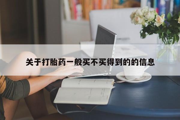 私人卖打胎药联系方式关于打胎药一般买不买得到的的信息