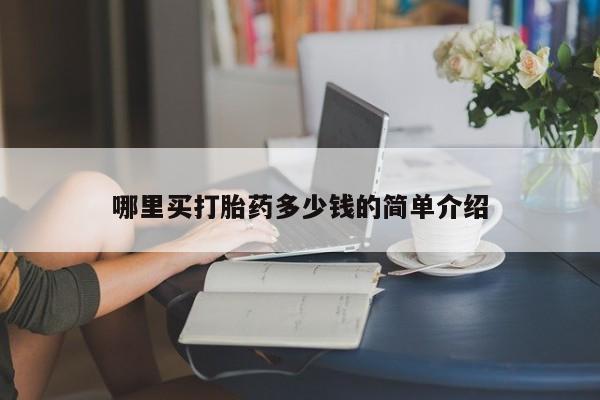 私人卖打胎药联系方式哪里买打胎药多少钱的简单介绍