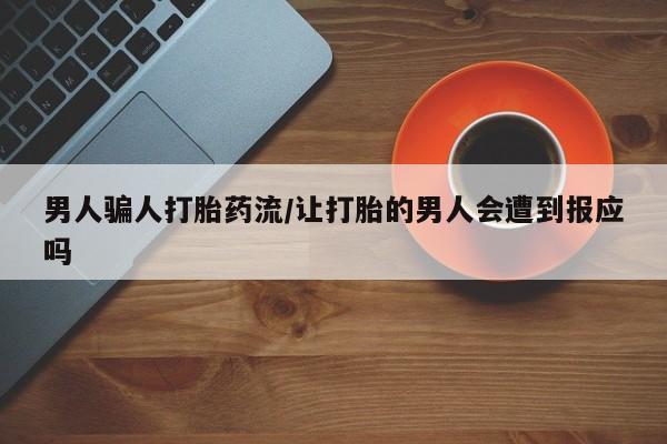 私人卖打胎药联系方式男人骗人打胎药流/让打胎的男人会遭到报应吗