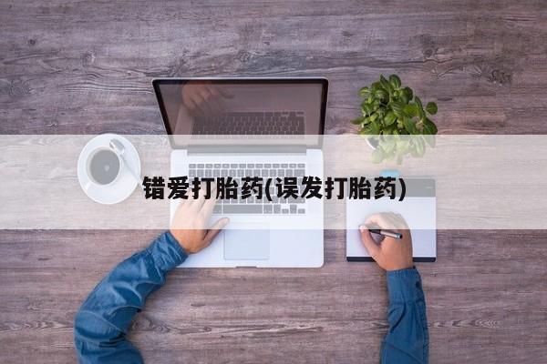 私人卖打胎药联系方式错爱打胎药(误发打胎药)