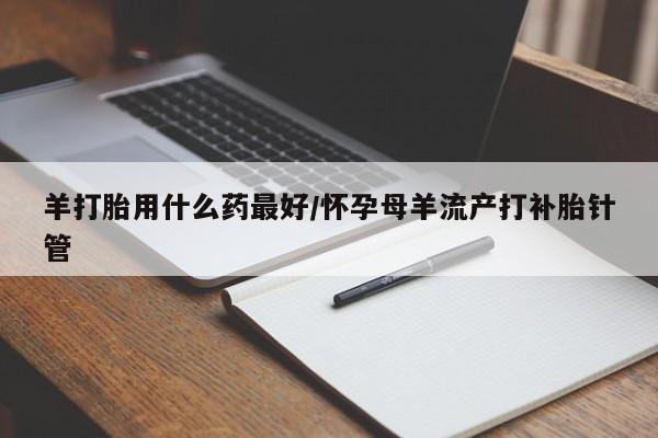 私人卖打胎药联系方式要闻 第14页