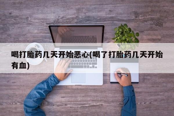 私人卖打胎药联系方式喝打胎药几天开始恶心(喝了打胎药几天开始有血)