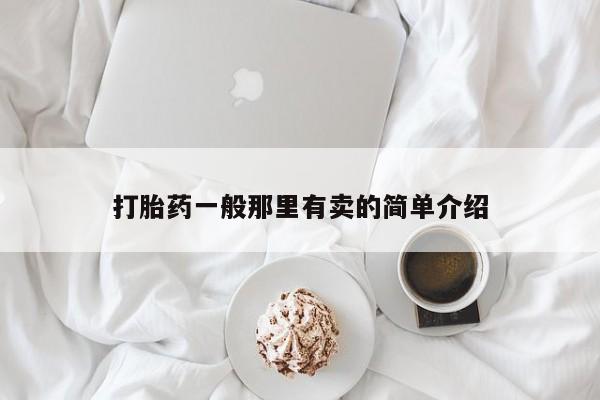 私人卖打胎药联系方式打胎药一般那里有卖的简单介绍