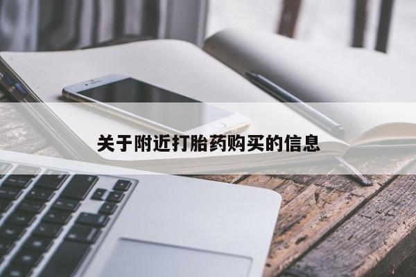 私人卖打胎药联系方式关于附近打胎药购买的信息