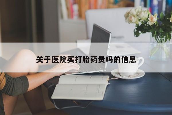 私人卖打胎药联系方式要闻 第11页