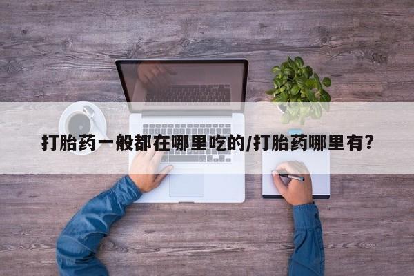 私人卖打胎药联系方式新闻 第8页