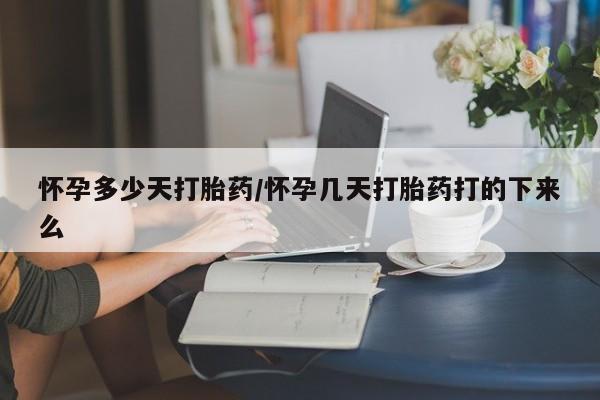 私人卖打胎药联系方式怀孕多少天打胎药/怀孕几天打胎药打的下来么