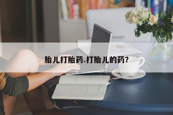 私人卖打胎药联系方式胎儿打胎药.打胎儿的药？