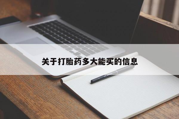 私人卖打胎药联系方式关于打胎药多大能买的信息