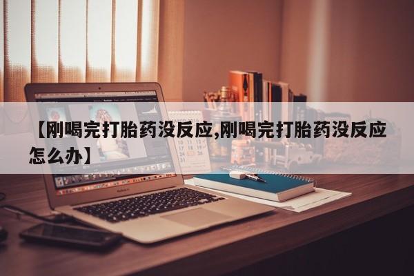 私人卖打胎药联系方式新闻 第5页