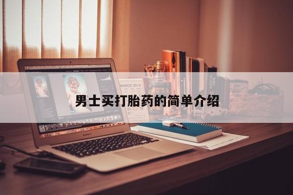 私人卖打胎药联系方式男士买打胎药的简单介绍