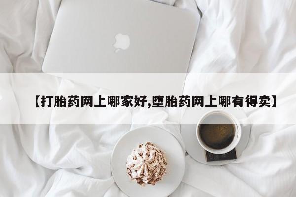 私人卖打胎药联系方式【打胎药网上哪家好,堕胎药网上哪有得卖】