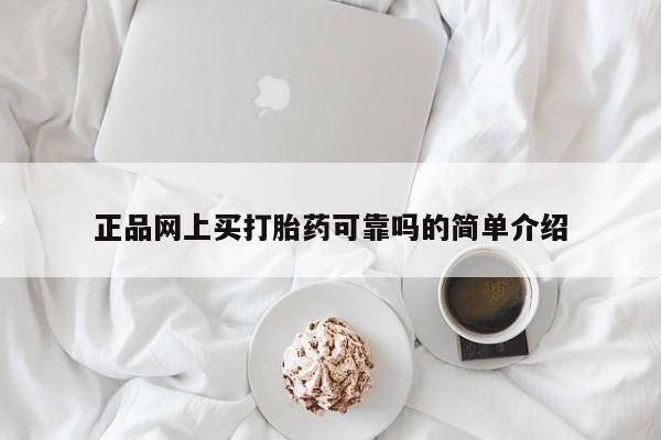 私人卖打胎药联系方式正品网上买打胎药可靠吗的简单介绍