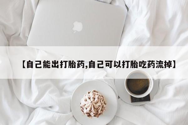 私人卖打胎药联系方式【自己能出打胎药,自己可以打胎吃药流掉】