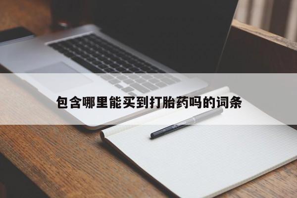 私人卖打胎药联系方式包含哪里能买到打胎药吗的词条