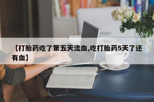 私人卖打胎药联系方式资讯 第232页