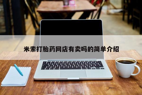 私人卖打胎药联系方式米索打胎药网店有卖吗的简单介绍
